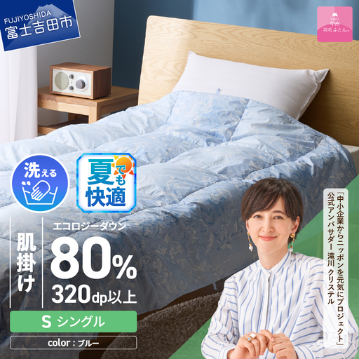 【甲州羽毛肌掛けふとん】ジャブジャブ洗える羽毛肌掛けふとん シングル（ブルー）布団 肌掛け 羽毛布団 甲州羽毛 軽量 羽毛 寝具 再生ダウン