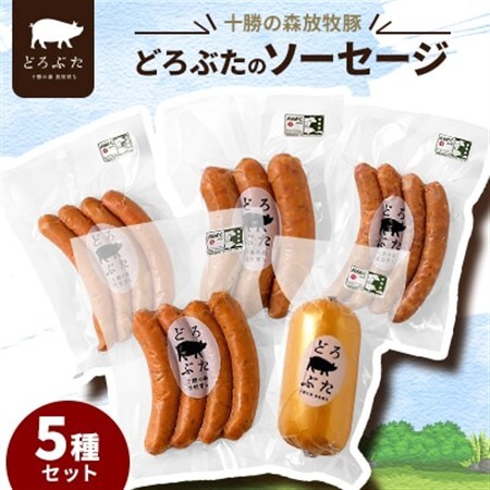 十勝の森放牧豚 どろぶたのソーセージ5種セット_肉 ソーセージ・ウインナー 豚肉 _【配送不可地域：離島】【1486805】