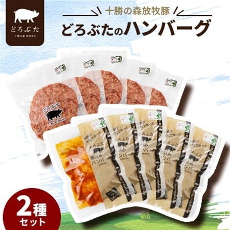 十勝の森放牧豚 どろぶたのハンバーグ2種セット_肉 ハンバーグ 豚肉 _【配送不可地域：離島】【1486807】
