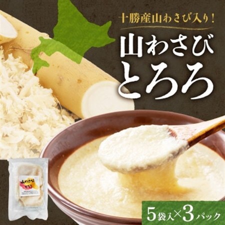 十勝 無添加 山わさび入り とろろ 50g×5袋 3パック ごはんのおとも 北海道 帯広市_惣菜・加工品     野菜 自然薯 根菜 じねんじょ ジネンジョ_【配送不可地域：離島】【1495668】