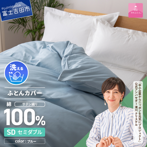 【甲州羽毛ふとん】綿サテン掛カバーSDL（ブルー）布団  寝具 掛けふとんカバー サテン