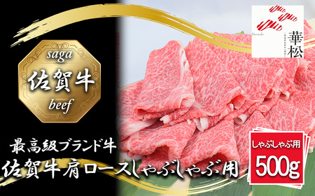 BL046_佐賀牛肩ローススライスしゃぶしゃぶ用500g