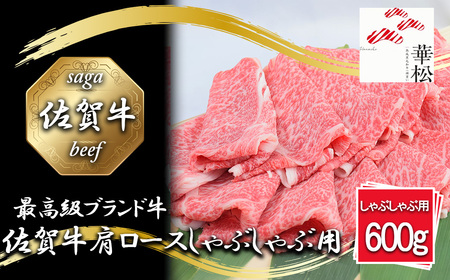 BL047_佐賀牛肩ローススライスしゃぶしゃぶ用600g