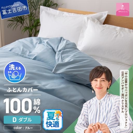【甲州羽毛ふとん】綿サテン掛カバーDL（ブルー）布団  寝具 掛けふとんカバー 羽毛 サテン