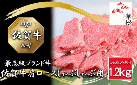 BL052_佐賀牛肩ローススライスしゃぶしゃぶ用1,200g