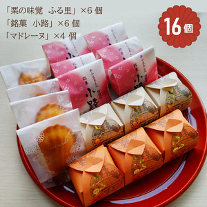 「栗の味覚 ふる里」「半小豆餡入焼饅頭/小路」「マドレーヌ」セット 計16個入|菓子処ふる里 全菓博栄誉大賞受賞 スイーツ デザート お菓子 焼き菓子 和菓子 洋菓子 [4753]
