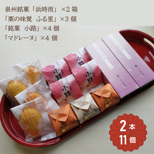 「泉州銘菓/浜時雨」「栗の味覚 ふる里」「半小豆餡入焼饅頭/小路」「マドレーヌ」セット 計13個入|菓子処ふる里 全菓博栄誉大賞受賞 スイーツ デザート お菓子 焼き菓子 和菓子 洋菓子 [4754]