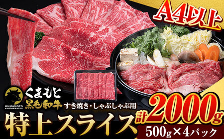 くまもと黒毛和牛 ウデ・モモスライス 2000g (500g×4) 2kg 牛肉 冷凍 《30日以内に出荷予定(土日祝除く)》 くまもと黒毛和牛 黒毛和牛 牛肉 肉 冷凍 個別 取分け 小分け 個包装 モモ スライス 肉 お肉 しゃぶしゃぶ肉 すきやき肉 すき焼き 焼肉 BBQ 美味しい牛肉 熊本牛肉 ジューシー牛肉 贅沢な牛肉 