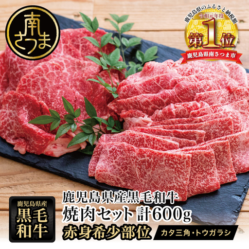 [鹿児島県産]黒毛和牛 焼肉用 計600g 赤身希少部位2種セット 数量限定 国産 肉 牛肉 希少部位 焼肉 BBQ 小分け セット 食べ比べ 訳あり 冷凍 スターゼン 南さつま市