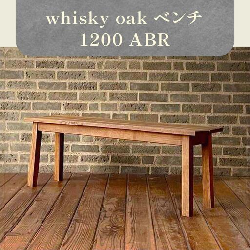 whisky oak ベンチ1200 ABR