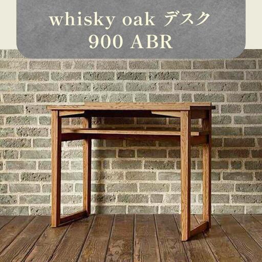 whisky oak デスク900 ABR