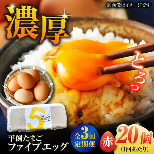 【3回定期便】【ギフトBOX】平飼たまご ファイブエッグ M-Lサイズ 20個入 / 5EGG 卵 赤玉子 五島市 / 五島列島大石養鶏場[PFQ026]  玉子 タマゴ 鶏卵 希少 五島列島