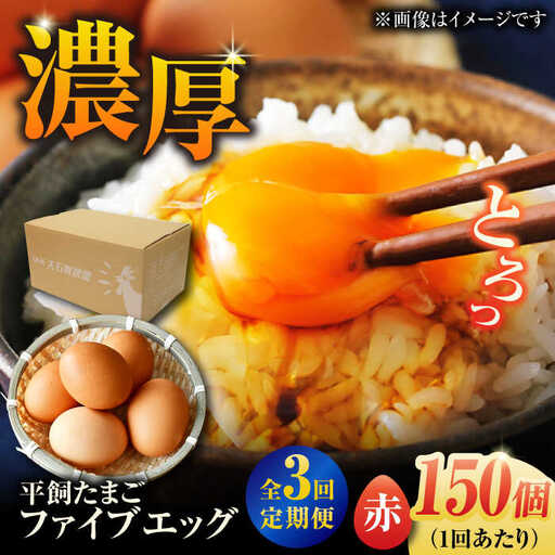【3回定期便】【箱入り】平飼たまご ファイブエッグ M-Lサイズ 150個 / 5EGG 卵 赤玉子五島市 / 五島列島大石養鶏場[PFQ032]  玉子 タマゴ 鶏卵 希少 五島列島
