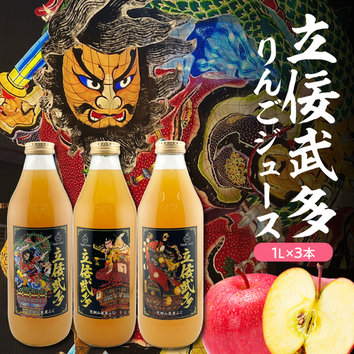 りんごジュース 【順次出荷中！】100％ストレート ねぶた 1L×3本 立佞武多デザイン ねぷた 果汁100％青森