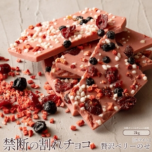 【ふるさと納税】 訳あり 割れチョコ チョコ 贅沢ベリーのせ 1kg×2 [ 大容量 チョコレート ホワイトチョコ ベリー 詰め合わせ 不揃い お菓子 子供 人気 お取り寄せ スイーツ ギフト おやつ 割れチョコ大量 50, 台 送料無料 香川県 三豊市 返礼品 本気モード ]