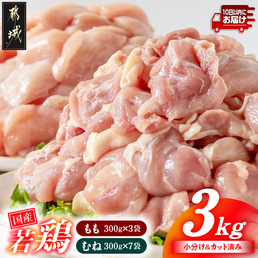 国産若鶏3kgセット 小分けパック!カット済み!(もも300g×3P・むね皮なし300g×7P)≪みやこんじょ特急便≫〔11-33-007-N3kg-Q〕_(都城市) 鶏肉 一口サイズ モモ 300g×3パック 計900g ムネ 300g×7パック 計2,100g 合計3kg 小分け 使いやすいカット済 冷凍 