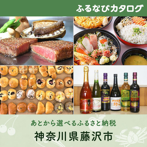 [有効期限なし!後からゆっくり特産品を選べる]神奈川県藤沢市カタログポイント