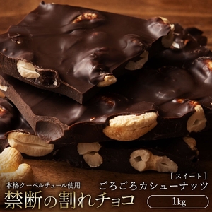 【ふるさと納税】 訳あり 割れチョコ チョコ ごろごろカシューナッツ 1kg [ 大容量 スイートチョコ チョコレート スイーツ 詰め合わせ 不揃い お菓子 子供 人気 お取り寄せ グルメ ギフト おやつ チョコ 割れチョコ大量  台 香川県 三豊市 返礼品  本気モード ]