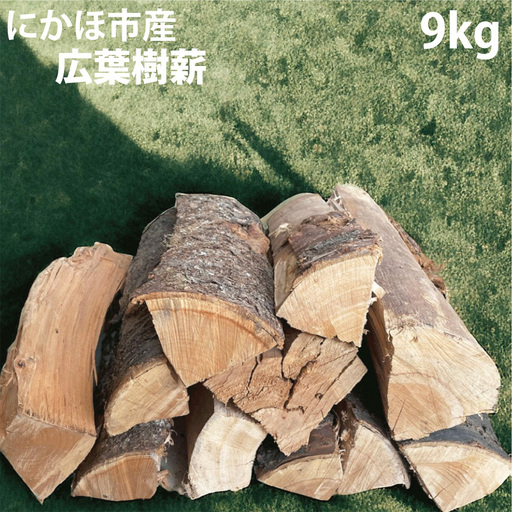 薪 広葉樹 サクラ他 キャンプ 薪ストーブ用【30cm 約9kg】