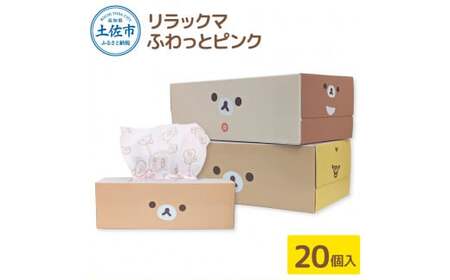 ボックスティッシュ リラックマ ふわっとピンク 150W 20個 高知県土佐市 [ハヤシ商事株式会社] [BQAD029]