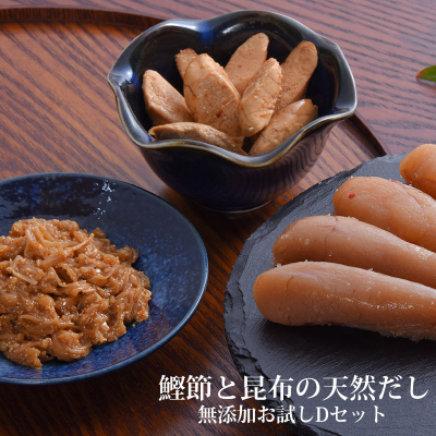 鰹節 と 昆布 の 天然だし たらこ 明太子 無添加 お試し Dセット カットたらこ カット明太子 無着色 手漬け ギフト 愛情たらこのみなと