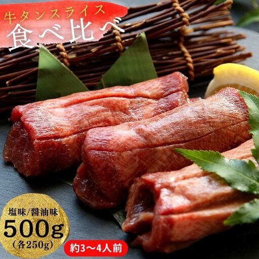 牛タン 熟成 厚切り牛タン 2種食べ比べ （ 塩味 / 醤油味）合計 500g（各250g）P