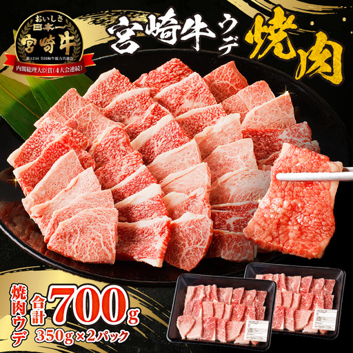 牛肉 赤身 牛肉[宮崎牛 ウデ 焼肉 700g]