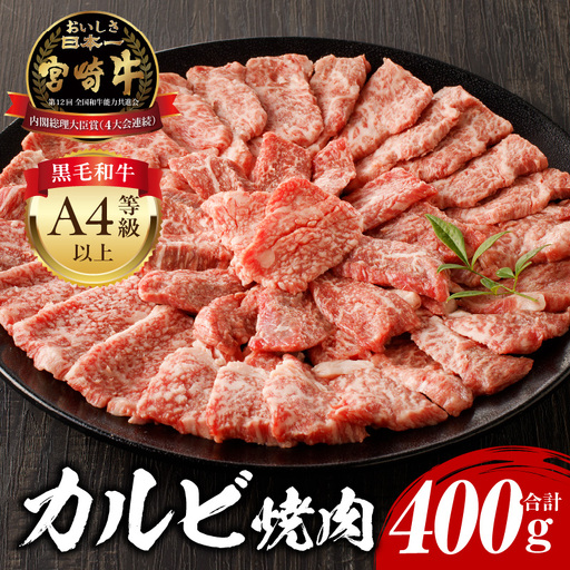 牛肉 カルビ焼肉 牛肉[宮崎牛 400g]