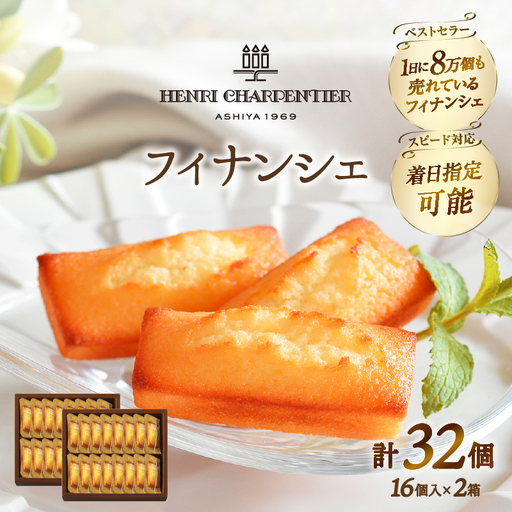 フィナンシェ 16個入×2箱 焼き菓子 フィナンシェ スイーツ_H0030-110