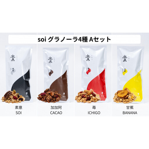 soi 食べ比べグラノーラ 4種類(プレーン・カカオ・いちご・バナナ)