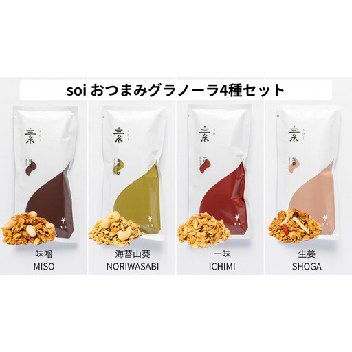 soi おつまみグラノーラ 4種類(みそ・のりわさび・一味・しょうが)
