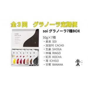 [定期便・全3回]毎月届く 食べ比べ7種のグラノーラ