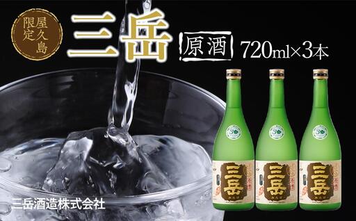 屋久島限定 三岳 原酒 720ml 3本 三岳酒造｜焼酎