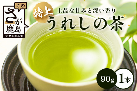 特上うれしの茶　90g　A-182