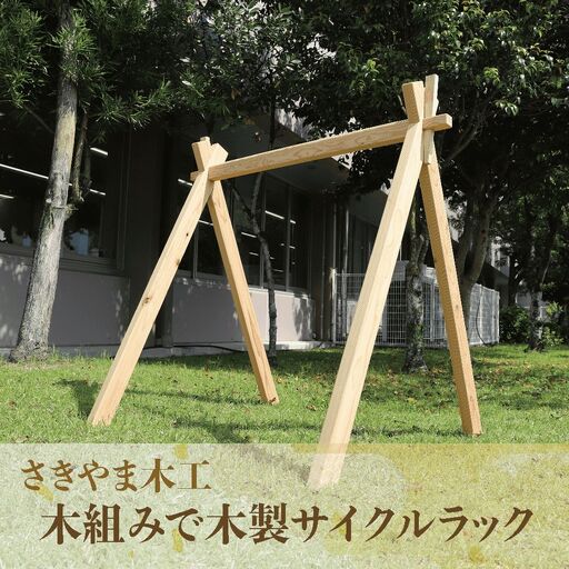 木組みで木製サイクルラック さきやま木工 IB116-004 自転車スタンド 自転車スタンド