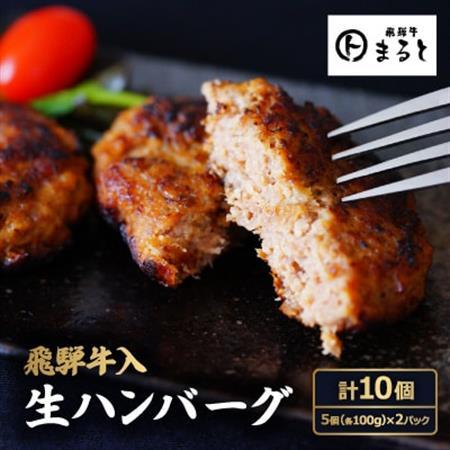 飛騨牛入特製生ハンバーグ 100g×10個[配送不可地域:離島]