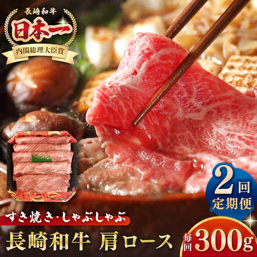 【全2回定期便】長崎和牛 肩ロース 300g（すき焼き・しゃぶしゃぶ用）《壱岐市》【長崎フードサービス】 肉 牛肉 赤身 すき焼 しゃぶしゃぶ 鍋 冷凍配送 [JEP011]