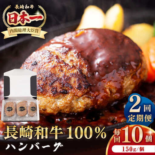 【全2回定期便】長崎和牛 ハンバーグ（150g×10個）[JEP015] ハンバーグ