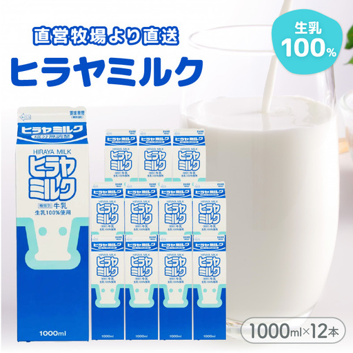 【牛乳】ヒラヤミルク １Ｌ 12本入り 牛乳