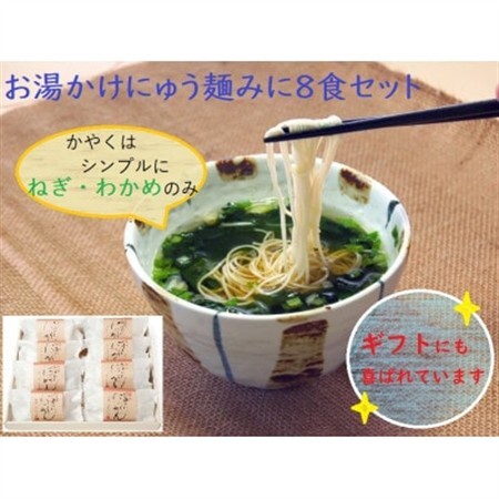 【ギフト包装】お湯かけにゅう麺みに(ねぎわかめ)8食セット_麺     惣菜・加工品   _【1449300】