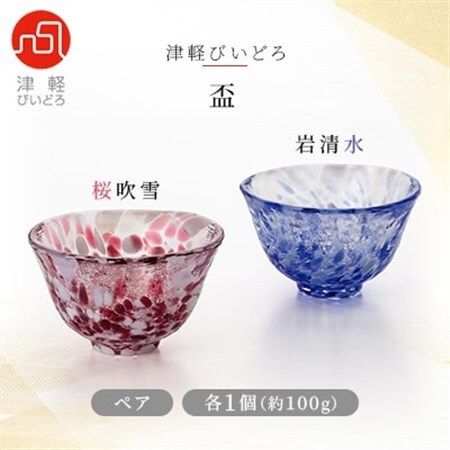 津軽びいどろ盃ペア(桜吹雪/岩清水)_装飾品・工芸品     雑貨・日用品  食器 _【1490188】