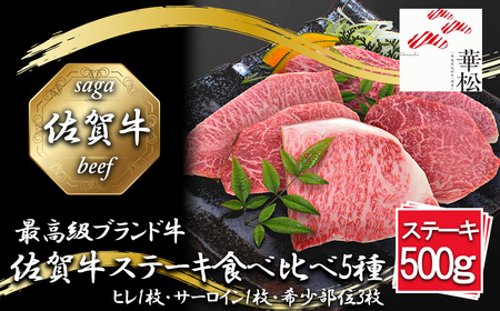 BL071_佐賀牛ステーキ食べ比べ5種500g（100g×5枚）