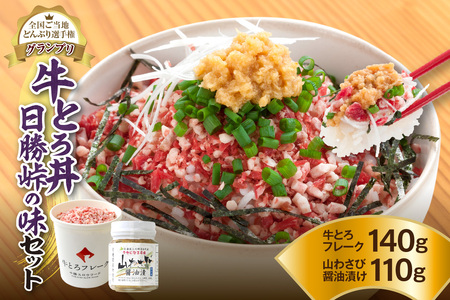 【全国ご当地どんぶり選手権グランプリ受賞】 人気の 牛トロ丼 日勝峠の味セット（専用の山わさび醤油漬け付） 7人前 計250g 清水町 牛肉_S006-0024