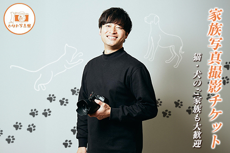 「ひなた写真館」家族写真撮影 チケット 猫・犬のご家族も大歓迎! 記念写真 フォトスタジオ 成人式 七五三 アニマルフォト[F136]