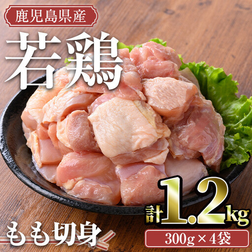 鹿児島県産 若鶏 もも 切身(計1.2kg・300g×4袋)[TRINITY]A463-01-v01