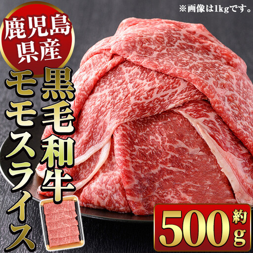 鹿児島県産黒毛和牛モモスライスすき焼き用500g 国産 九州産 黒毛和牛 和牛 牛肉 お肉 もも肉 スライス すき焼き しゃぶしゃぶ 冷凍【ナンチク】_y449