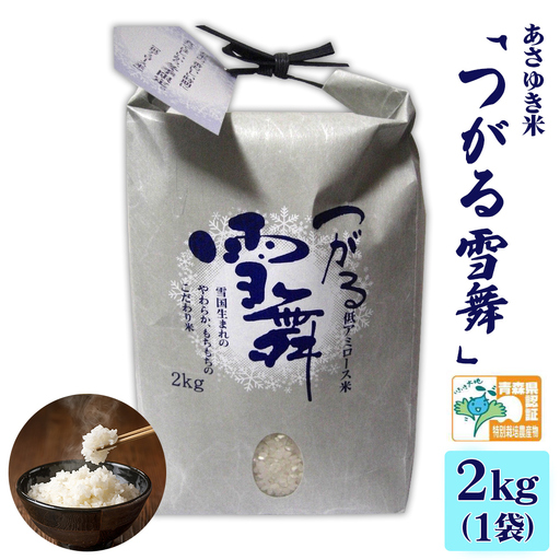 あさゆき米「つがる雪舞」 2kg 特別栽培米 令和8年産 [0885]