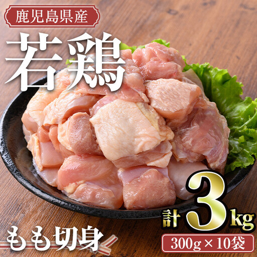 鹿児島県産 若鶏 もも 切身(計3kg・300g×10袋)【TRINITY】A463-02-v02