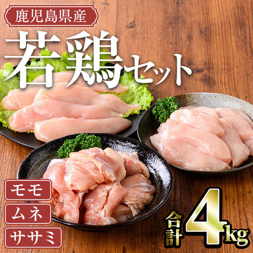 鹿児島県産 若鶏 モモ ムネ ササミ セット(計4kg)【TRINITY】A465-02-v02