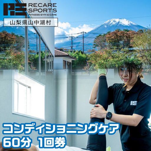 RECARESPORTS コンディショニングケア60分　1回券 YAS004